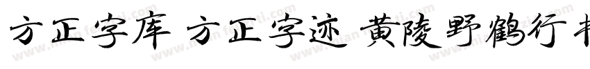 方正字库 方正字迹 黄陵野鹤行书 简字体转换